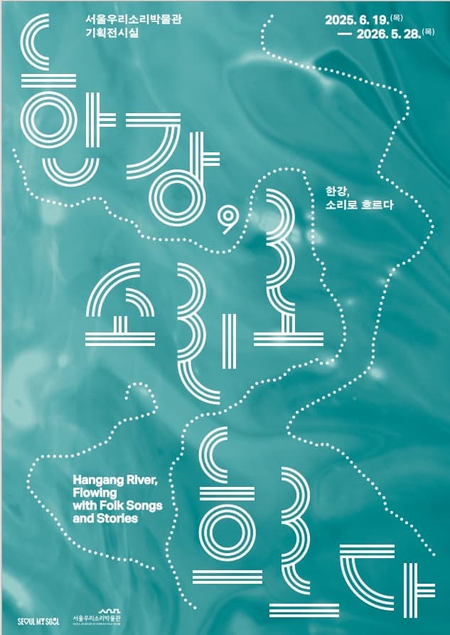 서울우리소리박물관 기획전 '한강, 소리로 흐르다'