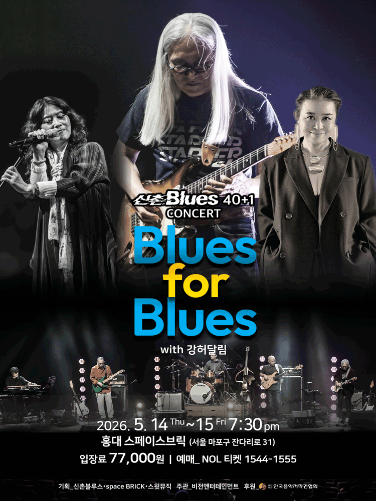 신촌블루스 40+1 콘서트: Blues for Blues