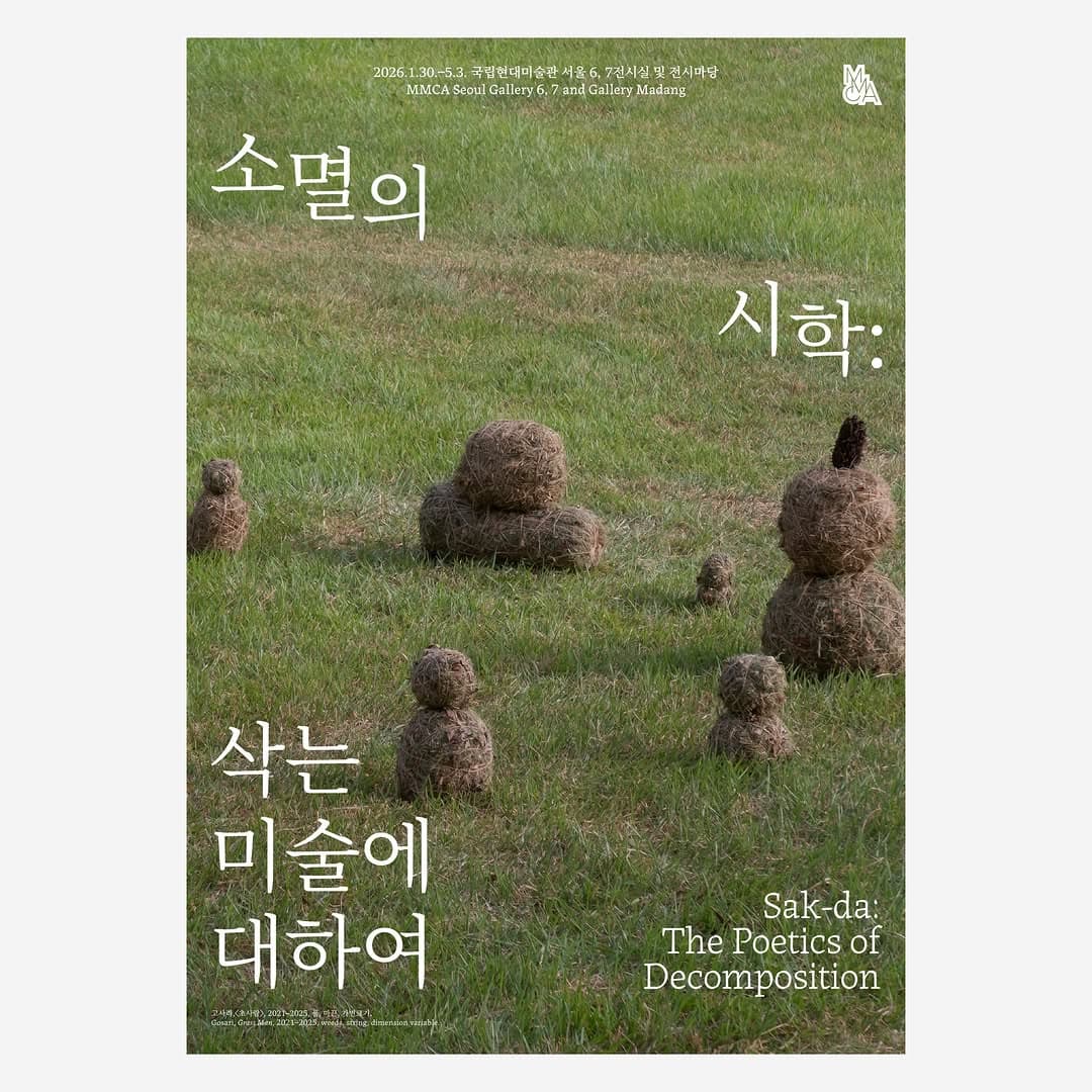 소멸의 시학: 삭는 미술에 대하여