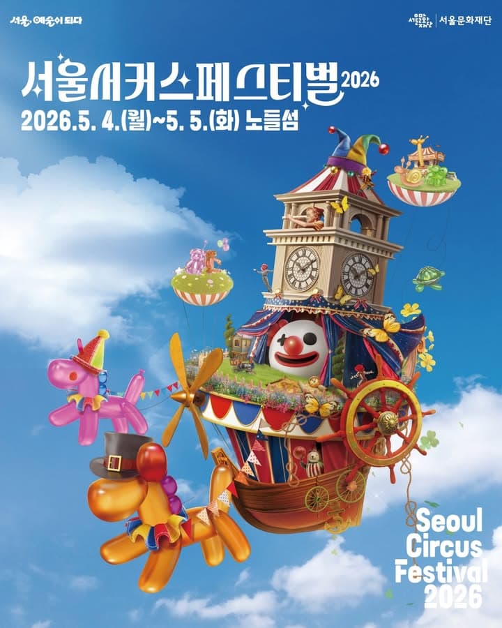 서울서커스페스티벌