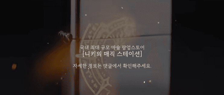 니키의 [매직 스테이션] 팝업