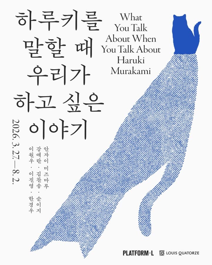 《하루키를 말할 때 우리가 하고 싶은 이야기》 전시