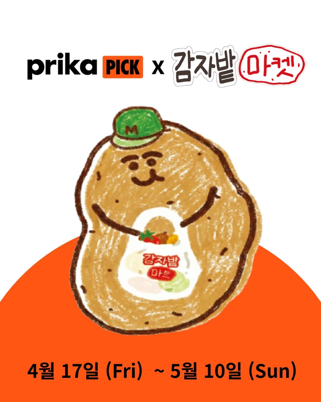 감자밭 마켓
