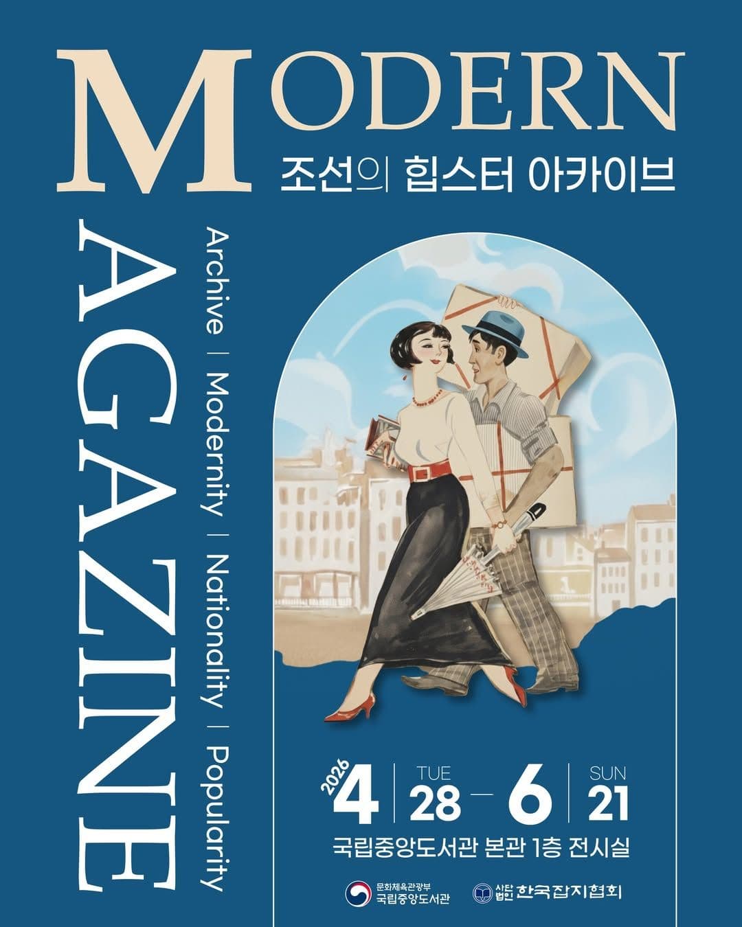 Modern Magazine 조선의 힙스터 아카이브 전시