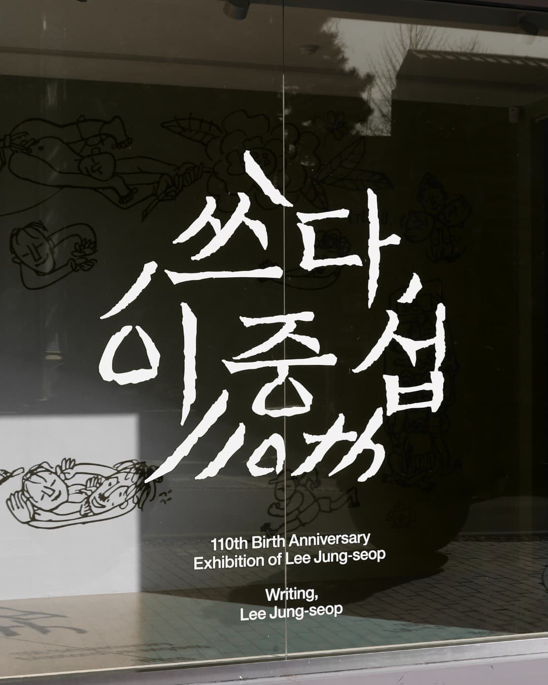 이중섭 탄생 110주년 특별전 《쓰다, 이중섭》