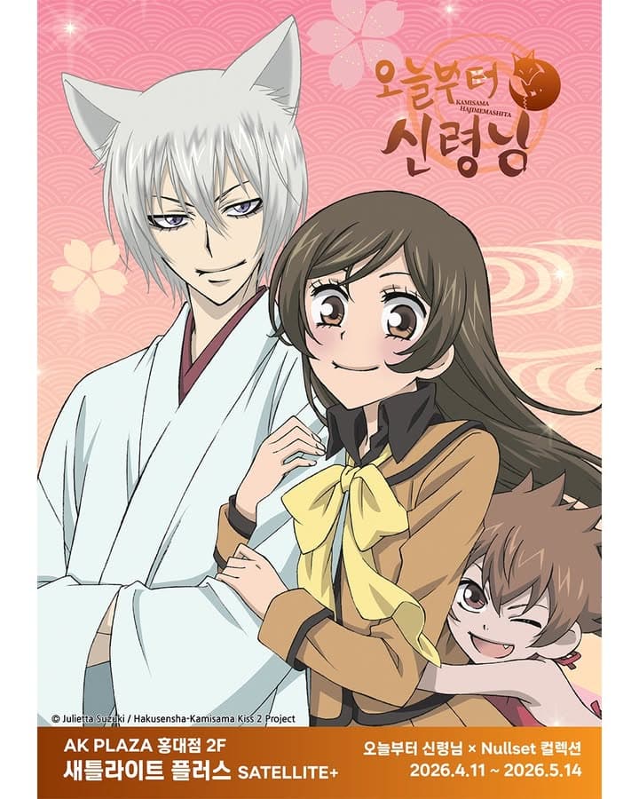 오늘부터 신령님 X Nullset 컬렉션