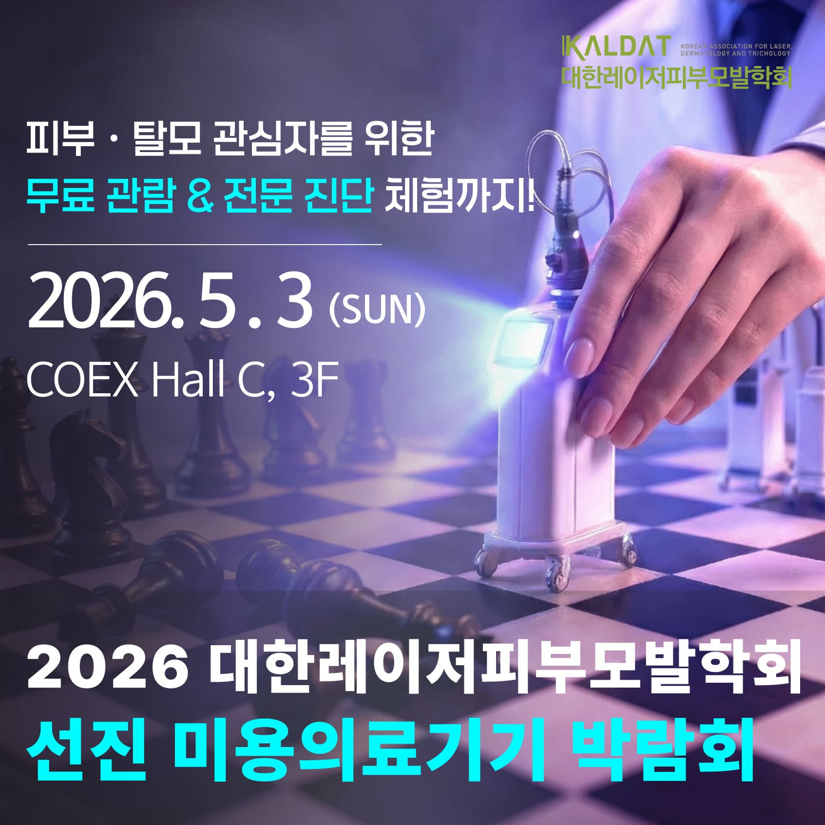 대한레이저피부모발학회 미용의료기기 박람회 및 춘계학술대회