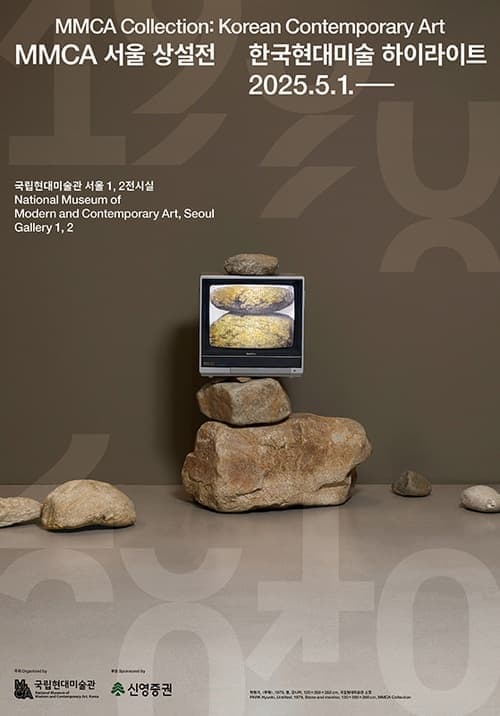 MMCA 서울 상설전《한국현대미술 하이라이트》