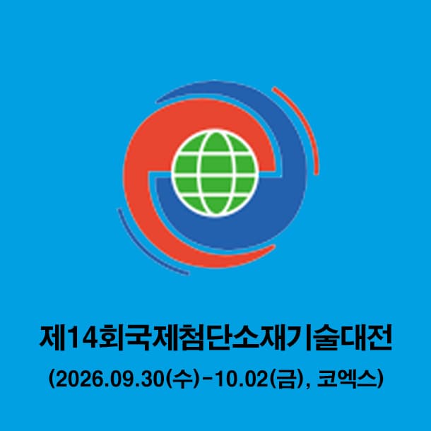 제14회국제첨단소재(세라믹, 탄소, 접착코팅필름)기술대전