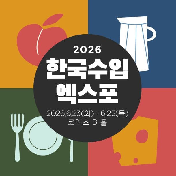 한국수입엑스포