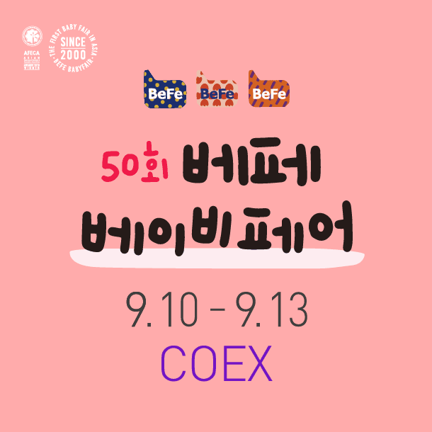 베페 베이비페어