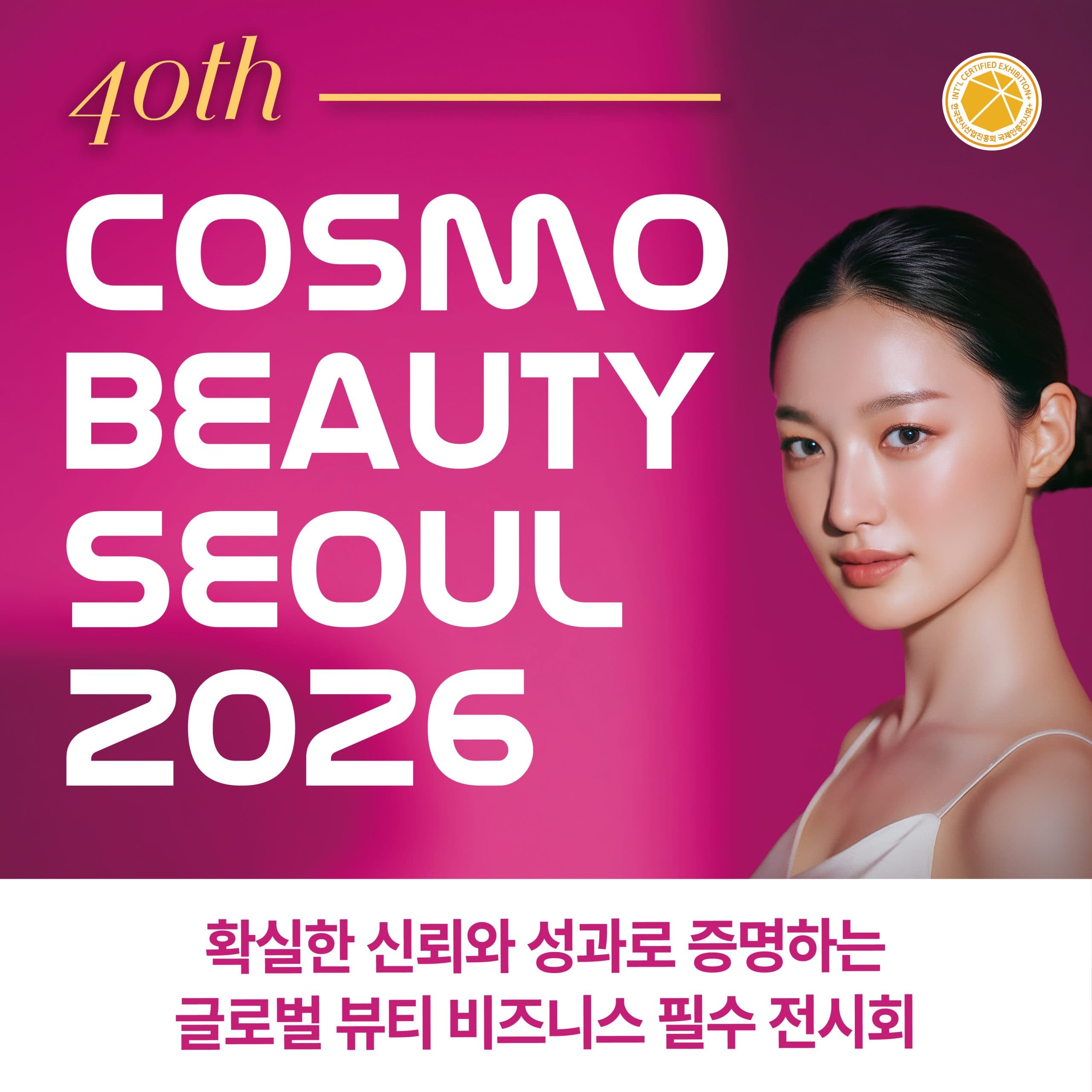 서울국제화장품·미용산업박람회(코스모뷰티서울), 국제건강산업박람회(헬스&뷰티위크)