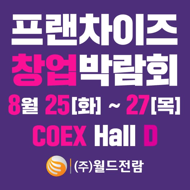 프랜차이즈 창업박람회 2026