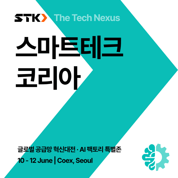 스마트테크 코리아_글로벌 공급망 혁신대전