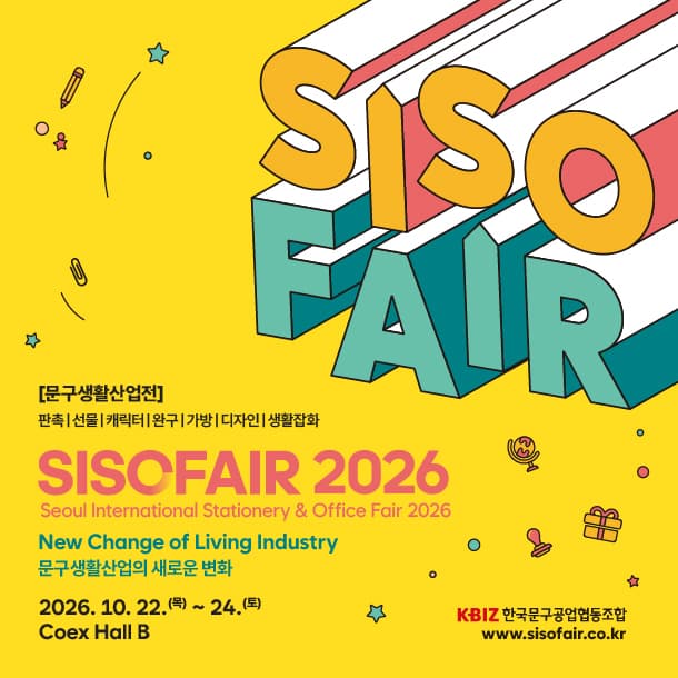 서울국제문구사무용품전시회