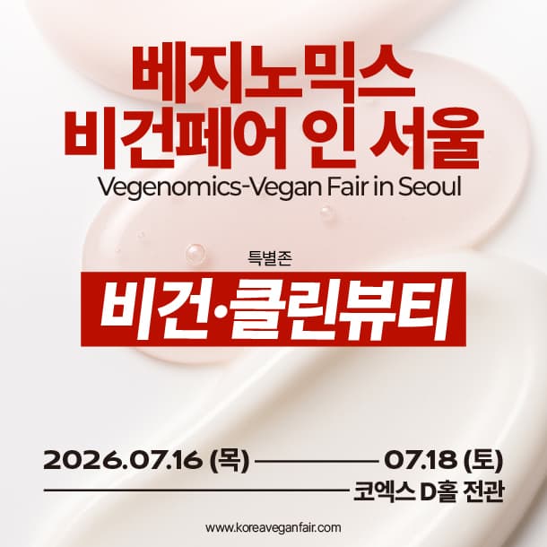 베지노믹스-비건페어 인 서울