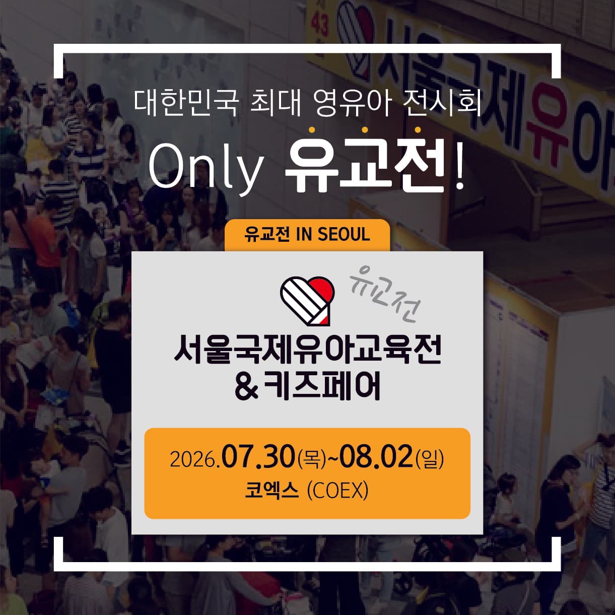 서울국제유아교육전&키즈페어