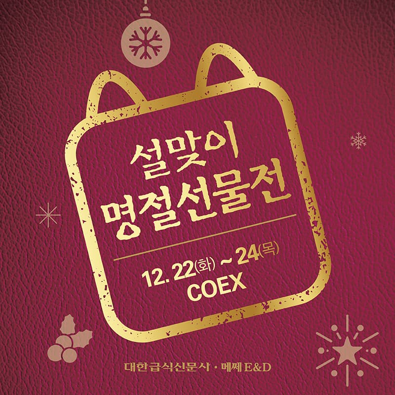 설맞이 명절선물전