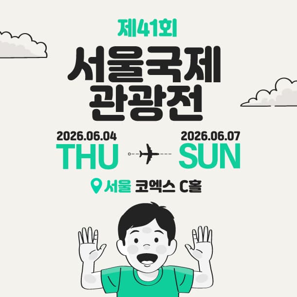 서울국제관광전