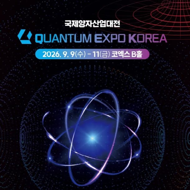 국제양자산업대전
