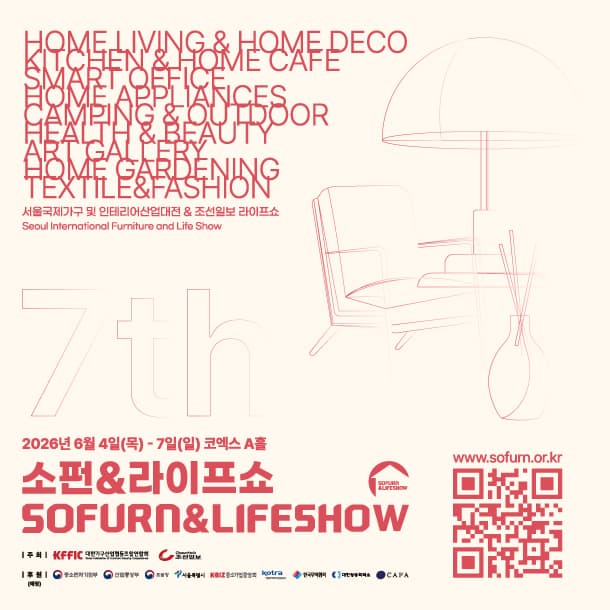 서울국제가구 및 인테리어산업대전(소펀&라이프쇼)