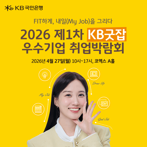 KB굿잡 우수기업 취업박람회