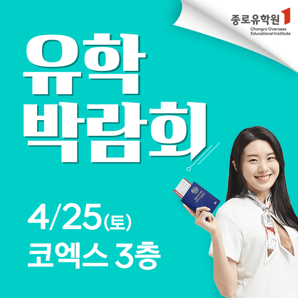 유학박람회