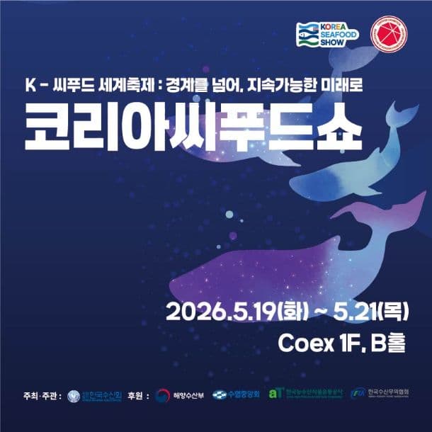 코리아씨푸드쇼