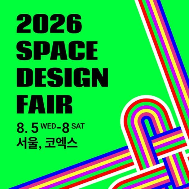 공간디자인페어