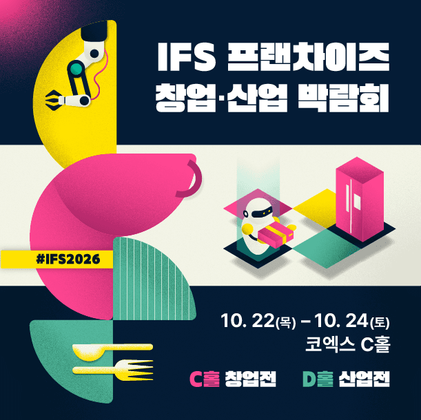 하반기 IFS 프랜차이즈 창업·산업 박람회