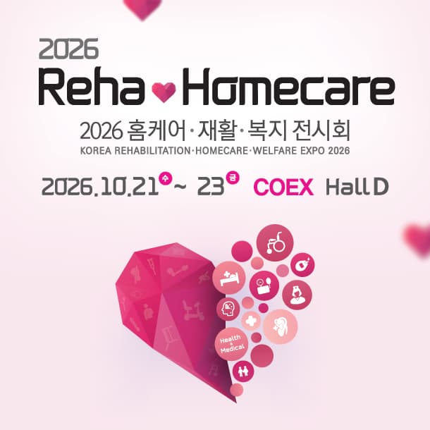 홈케어·재활·복지 전시회