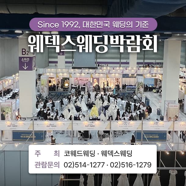 웨덱스 웨딩박람회