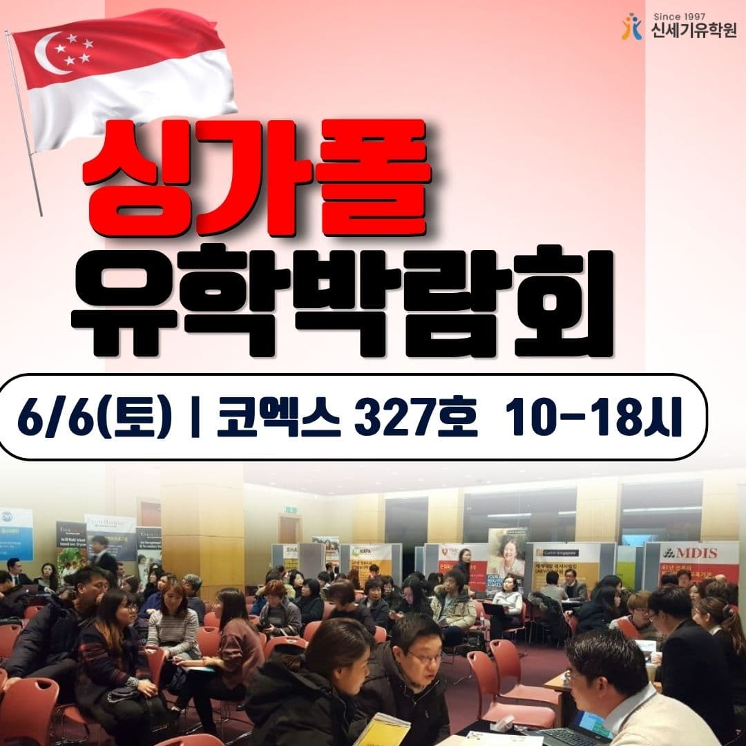 싱가폴 유학 박람회